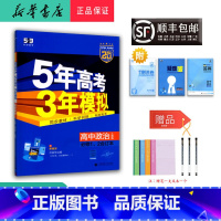 思想政治 高一上 [正版] 2024秋 5年高考3年模拟 高一 政治必修1、2合订 人教版