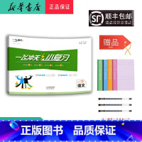 语文 一年级上 [正版] 2024秋 新版 一飞冲天小复习 语文 一年级上册 人教版