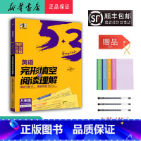 英语 八年级/初中二年级 [正版]2025新版5.3英语完形填空与阅读理解八年级 适用全国地区