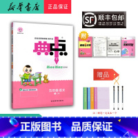 语文 五年级上 [正版] 2024秋 新版 荣德基 典中点 语文 五年级上册 人教版
