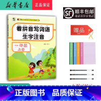 语文 一年级上 [正版] 2024秋 新版 看拼音写词语生字注音 一年级上册 人教版