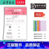 数学 一年级上 [正版]2024秋随堂帮小学生10分钟应用题活页练习一年级上册北师