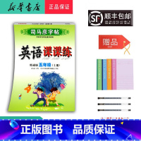 英语 五年级上 [正版] 2024秋 司马彦字帖 英语课课练 五年级上册 人教精通版