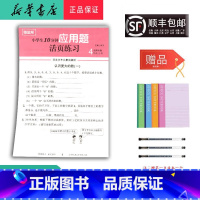 数学 四年级上 [正版]2024秋随堂帮小学生10分钟应用题活页练习四年级上册北师