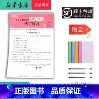 数学 四年级上 [正版]2024秋随堂帮小学生10分钟应用题活页练习四年级上册北师