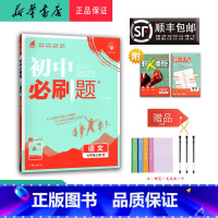 语文 七年级上 [正版] 2024秋 新版 初中必刷题 语文 七年级上册 人教版