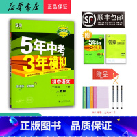 语文 七年级上 [正版] 2024秋 5年中考3年模拟 初中语文 七年级上册 人教版