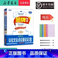 语文 高中通用 [正版]2025新版 悦天下 金牌作文高中生议论文论点论据论证大全