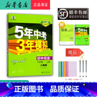 历史 七年级上 [正版] 2024秋 5年中考3年模拟 初中历史 七年级上册 人教版