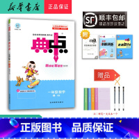 数学 一年级上 [正版] 2024秋 新版 荣德基 典中点 数学 一年级上册 人教版