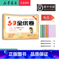 语文 五年级上 [正版] 2024秋 新版 5.3全优卷 小学语文 五年级上册 人教版