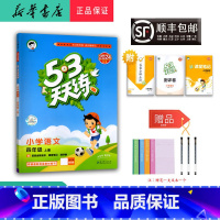 语文 四年级上 [正版] 2024秋 新版 5.3 天天练 语文 四年级上册 人教版