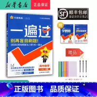 数学 高一上 [正版] 2024秋 新版 一遍过 高中数学 必修第一册 人教A版
