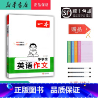 英语 小学通用 [正版] 2025年 新版 一本 小学生英语作文 第3次修订