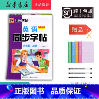 英语 八年级上 [正版] 2024秋 新版 墨点字帖 英语同步字帖 八年级上册 外研版