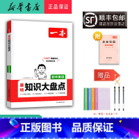 英语 初中通用 [正版] 2025年 新版 基础知识大盘点 初中英语