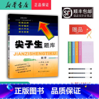 数学 八年级上 [正版] 2024秋 新版 尖子生题库 数学 八年级上册 人教版