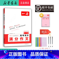 语文 高中通用 [正版] 2025年 新版 高考语文满分作文 高一~高三