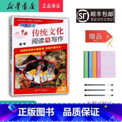 英语 高中三年级 [正版] 2025新版 快捷英语 中国传统文化阅读与写作 高考 NO.02