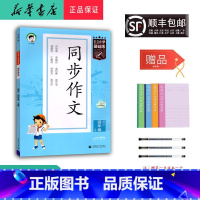 语文 四年级上 [正版] 2024秋 新版 5.3小学基础练 同步作文 语文 四年级上册