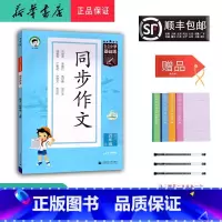 语文 四年级上 [正版] 2024秋 新版 5.3小学基础练 同步作文 语文 四年级上册