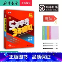 数学 九年级/初中三年级 [正版] 2025年 新版 5年中考3年模拟 中考数学