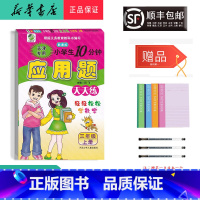 数学 三年级上 [正版] 2021秋 新版 应用题天天练 三年级上册 天津 人教版