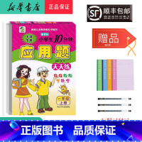 [正版] 2021秋 新版 应用题天天练 一年级上册 天津 人教版