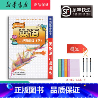 英语 [正版]2022春优化设计课课练英语五年级下册人教精通(无听力)