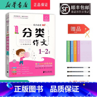 语文 小学二年级 [正版] 2024新版 全脑作文 小学生 分类作文 1-2年级