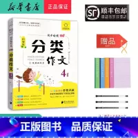 语文 小学四年级 [正版] 2024新版 全脑作文 小学生 分类作文 4年级