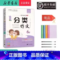 语文 小学六年级 [正版] 2024新版 全脑作文 小学生 分类作文 6年级