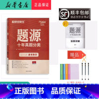 数学 高中通用 [正版] 2023年新版 天利38套 题源 十年真题分类 高考数学