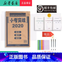 [正版] 2020年新版 小考实战 语文数学英语 全套真题练习