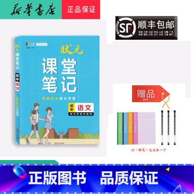 语文 初中通用 [正版] 2023新版 状元 课堂笔记 初中语文 初中阶段适用