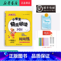 语文 一年级上 [正版] 2022秋 快捷语文 小学生快乐阅读3合1 一年级上册