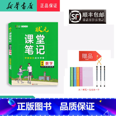 数学 初中通用 [正版] 2023新版 状元 课堂笔记 初中数学 初中阶段适用