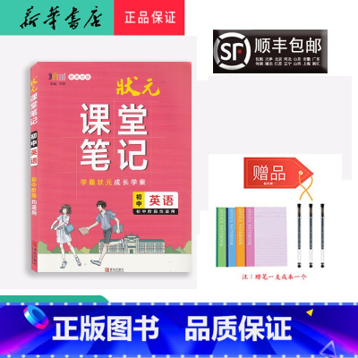 英语 初中通用 [正版] 2023新版 状元 课堂笔记 初中英语 初中阶段适用
