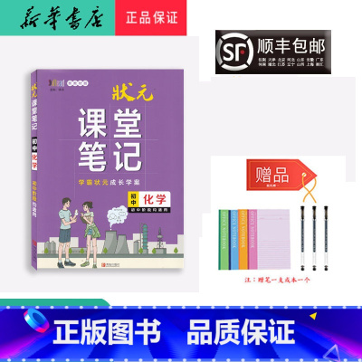 化学 初中通用 [正版] 2023新版 状元 课堂笔记 初中化学 初中阶段适用