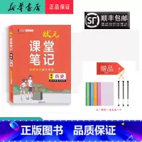 历史与社会 天津 [正版] 2023新版 状元 课堂笔记 高中历史 高中阶段适用