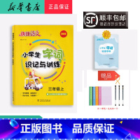 语文 三年级上 [正版] 2022秋 快捷语文 小学生字词识记与训练 三年级上册