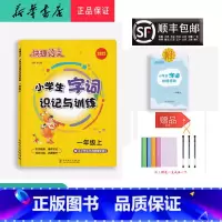 语文 一年级上 [正版] 2022秋 快捷语文 小学生字词识记与训练 一年级上册