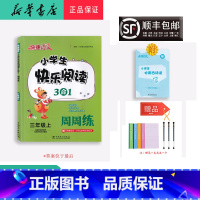语文 三年级上 [正版] 2022秋 快捷语文 小学生快乐阅读3合1周周练 三年级上