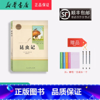 八年级上册 [正版] 新版 配套阅读 昆虫记 八年级上册 人民教育出版社