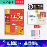 历史 九年级下 [正版] 2023春 新考法素材 1课3练 历史 9年级下册 人教版