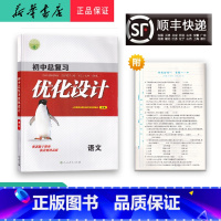 语文 九年级/初中三年级 [正版] 2023新版 初中总复习 优化设计 语文 人教版
