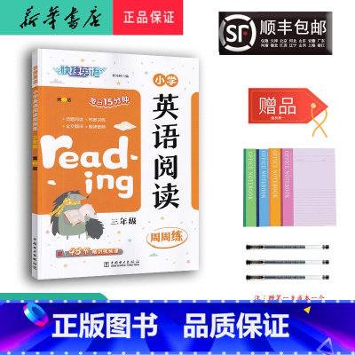 英语 小学三年级 [正版] 2024新版 快捷英语 小学英语阅读周周练 三年级