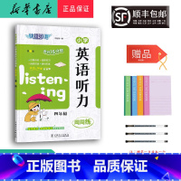 英语 小学四年级 [正版] 2024新版 快捷英语 小学英语听力周周练 四年级
