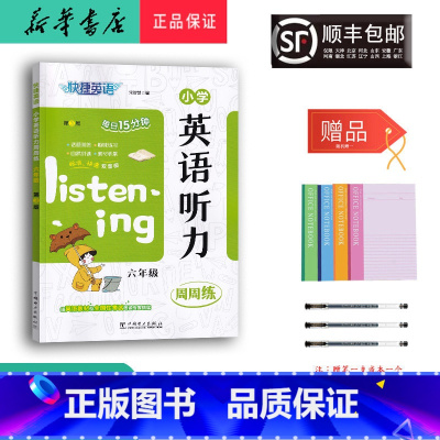 英语 小学六年级 [正版] 2024新版 快捷英语 小学英语听力周周练 六年级