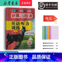 英语 小学三年级 [正版] 2024新版 新黑马阅读英语听力训练 三年级 提升版